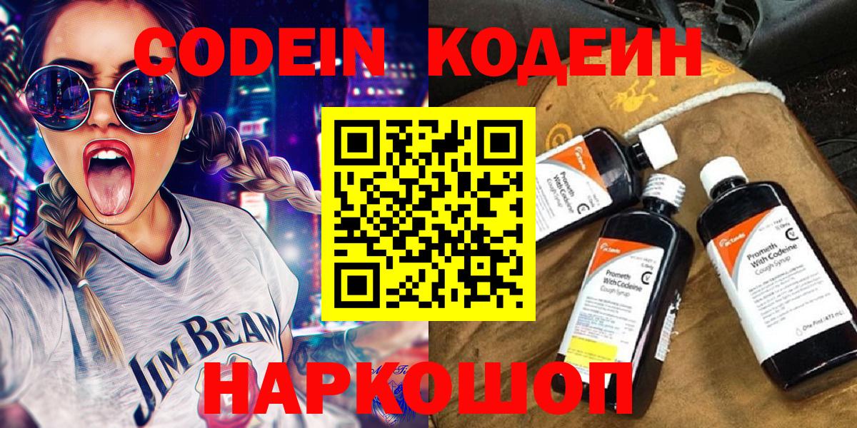 Кодеин Purple Drank Россия